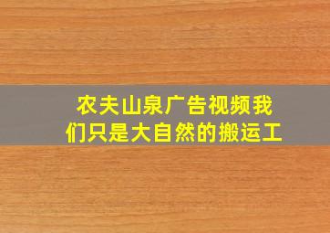 农夫山泉广告视频我们只是大自然的搬运工