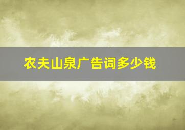 农夫山泉广告词多少钱