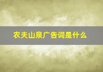 农夫山泉广告词是什么