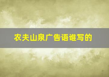 农夫山泉广告语谁写的