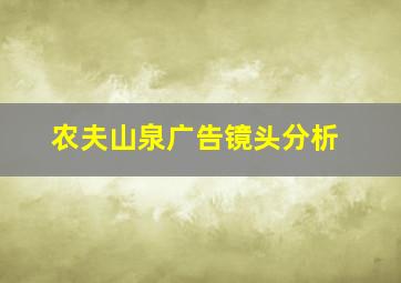 农夫山泉广告镜头分析