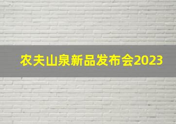 农夫山泉新品发布会2023