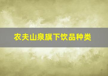 农夫山泉旗下饮品种类