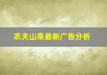 农夫山泉最新广告分析