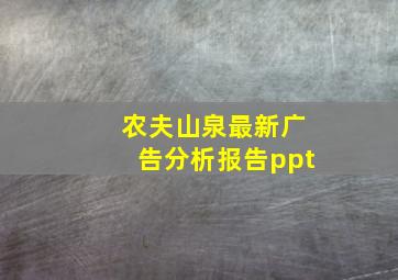 农夫山泉最新广告分析报告ppt