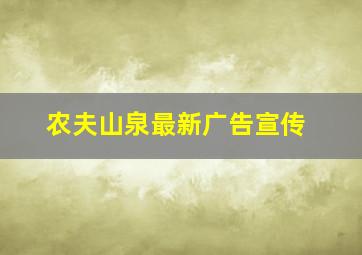 农夫山泉最新广告宣传