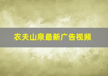 农夫山泉最新广告视频