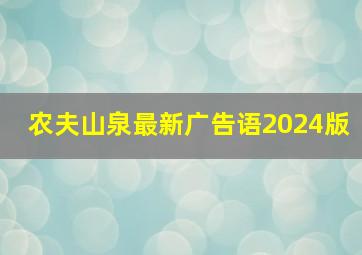 农夫山泉最新广告语2024版