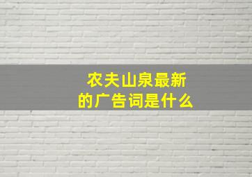 农夫山泉最新的广告词是什么