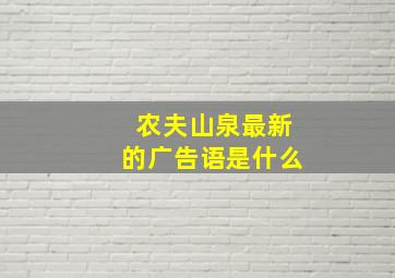 农夫山泉最新的广告语是什么