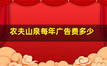 农夫山泉每年广告费多少