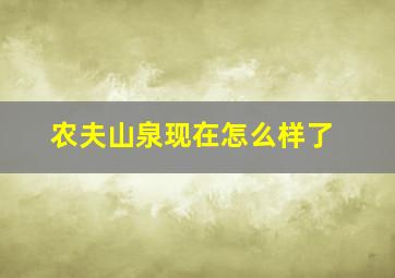 农夫山泉现在怎么样了