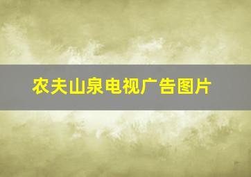 农夫山泉电视广告图片