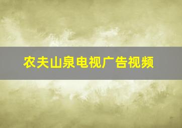 农夫山泉电视广告视频