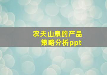 农夫山泉的产品策略分析ppt