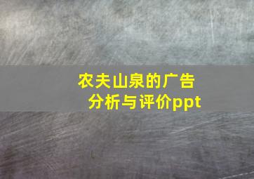 农夫山泉的广告分析与评价ppt