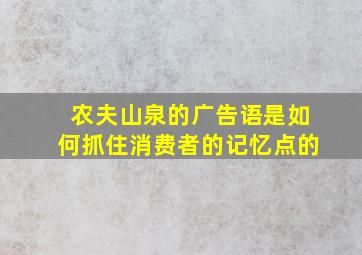 农夫山泉的广告语是如何抓住消费者的记忆点的