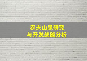 农夫山泉研究与开发战略分析