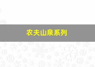 农夫山泉系列