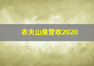 农夫山泉营收2020