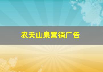 农夫山泉营销广告