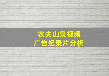 农夫山泉视频广告纪录片分析