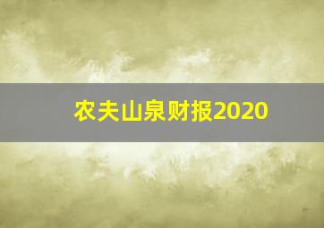 农夫山泉财报2020