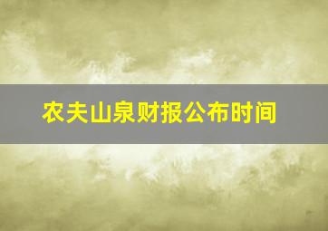 农夫山泉财报公布时间