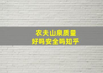 农夫山泉质量好吗安全吗知乎