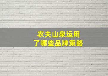 农夫山泉运用了哪些品牌策略