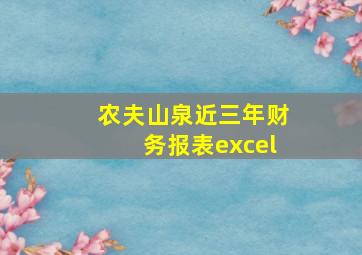 农夫山泉近三年财务报表excel