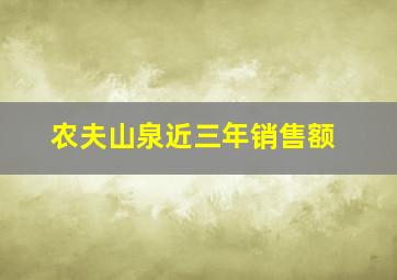 农夫山泉近三年销售额