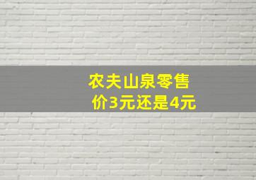 农夫山泉零售价3元还是4元