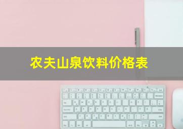 农夫山泉饮料价格表