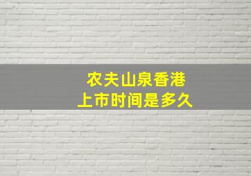 农夫山泉香港上市时间是多久