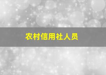 农村信用社人员