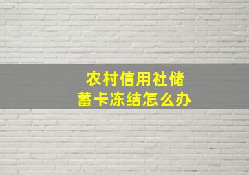 农村信用社储蓄卡冻结怎么办