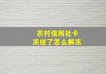 农村信用社卡冻结了怎么解冻