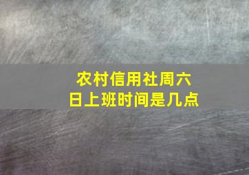 农村信用社周六日上班时间是几点