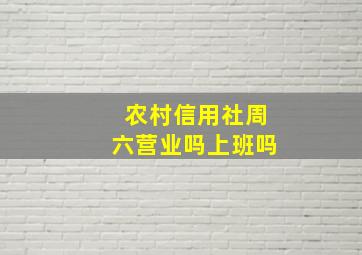 农村信用社周六营业吗上班吗