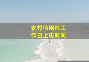 农村信用社工作日上班时间