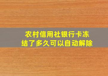 农村信用社银行卡冻结了多久可以自动解除