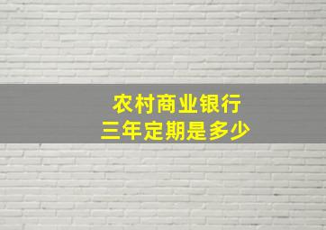 农村商业银行三年定期是多少