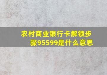 农村商业银行卡解锁步骤95599是什么意思