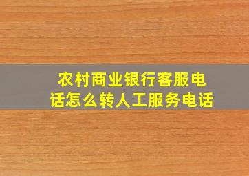 农村商业银行客服电话怎么转人工服务电话