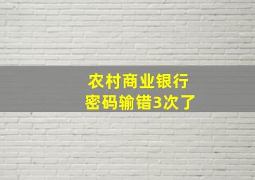 农村商业银行密码输错3次了