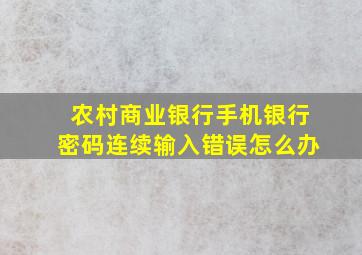 农村商业银行手机银行密码连续输入错误怎么办