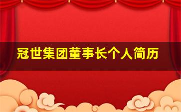 冠世集团董事长个人简历