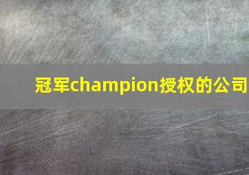 冠军champion授权的公司