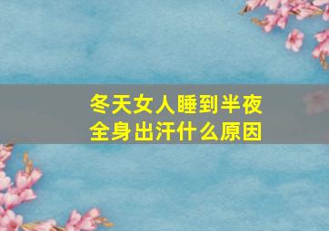 冬天女人睡到半夜全身出汗什么原因